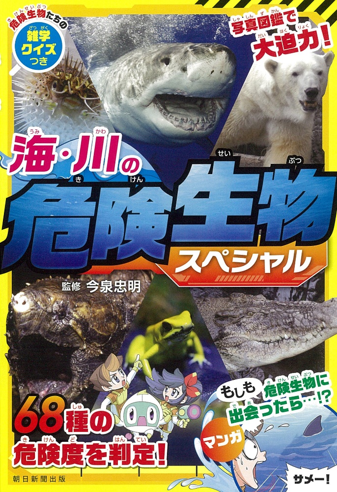海 川の危険生物スペシャル 今泉忠明 本 漫画やdvd Cd ゲーム アニメをtポイントで通販 Tsutaya オンラインショッピング