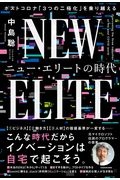 ニュー・エリートの時代　ポストコロナ「３つの二極化」を乗り越える