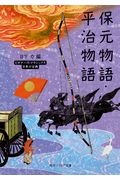 保元物語・平治物語　ビギナーズ・クラシックス　日本の古典