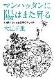 マンハッタンに陽はまた昇る　60歳から始まる青春グラフィティ