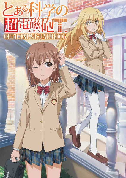 とある科学の超電磁砲 レールガン S Official Visual Book 月刊コミック電撃大王編集部の本 情報誌 Tsutaya ツタヤ