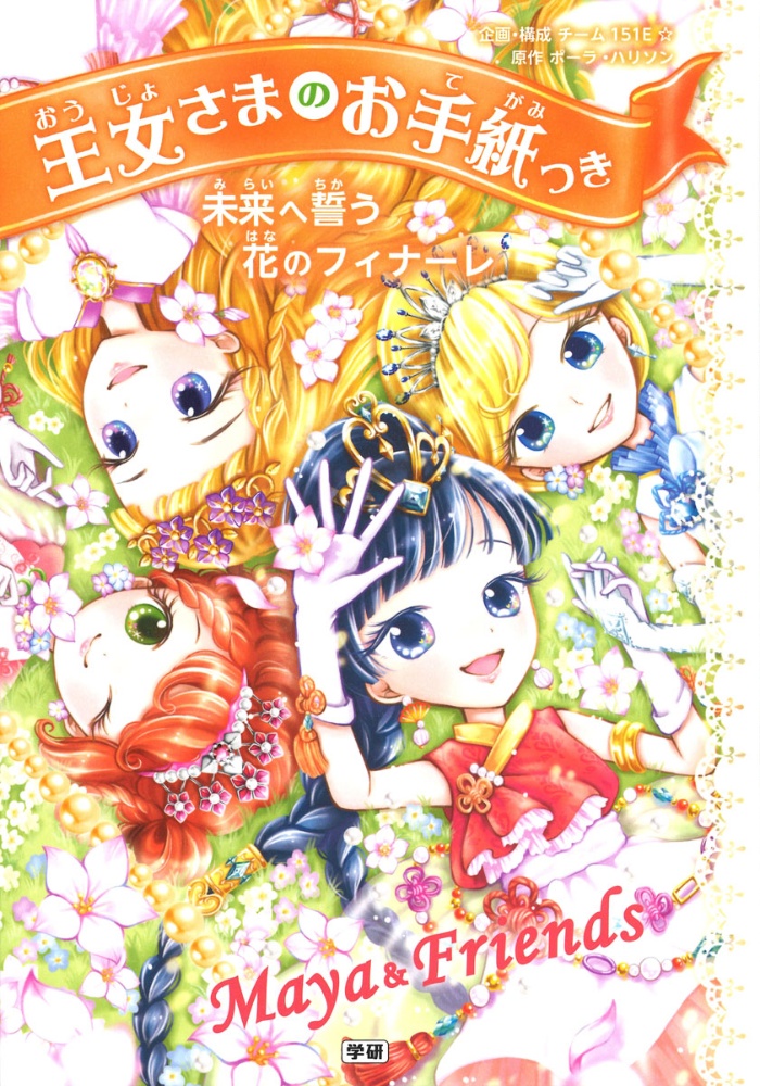 未来へ誓う花のフィナーレ 王女さまのお手紙つき12
