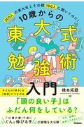 １０歳からの東大式勉強術入門　２００人の東大生とその親１００人に聞いてみた！