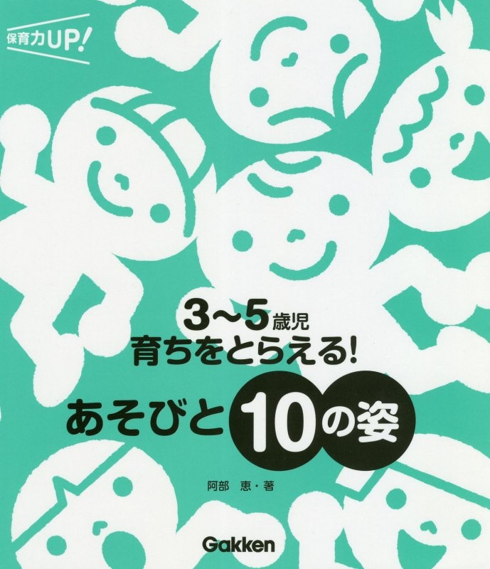 3~5歳児 育ちをとらえる!あそびと10の姿