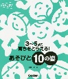 3〜5歳児　育ちをとらえる！あそびと10の姿