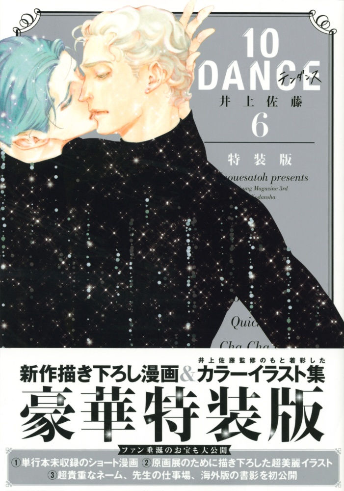 10DANCE<特装版>（6）/井上佐藤 - 販売コミック｜TSUTAYA レンタル