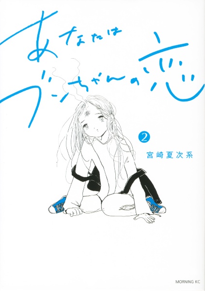 あなたはブンちゃんの恋（2）/宮崎夏次系 - レンタルコミック｜TSUTAYA