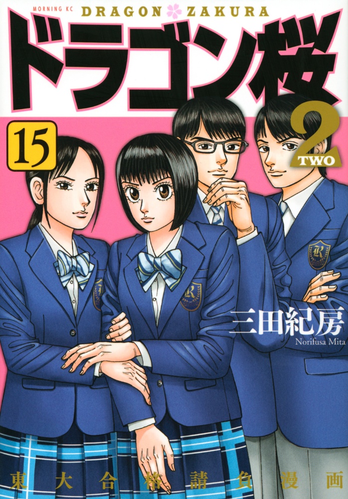 ドラゴン桜2 1-15巻セット　三田紀房 ドラゴン桜2（15）/三田紀房 - 販売コミック｜TSUTAYA レンタル・販売