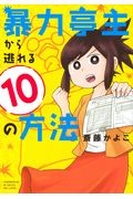 暴力亭主から逃れる１０の方法