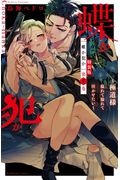 蝶か犯か~極道様 溢れて溢れて泣かせたい~<特装版> 小冊子付き（4）