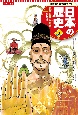コンパクト版学習まんが日本の歴史　仏教の都平城京　奈良時代(3)