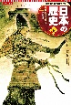 コンパクト版学習まんが日本の歴史　鎌倉幕府の成立　鎌倉時代(6)