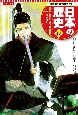 コンパクト版学習まんが日本の歴史　幕府の安定と元禄文化　江戸時代2(10)