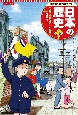 コンパクト版学習まんが日本の歴史　恐慌の時代と戦争への道　昭和時代1(16)