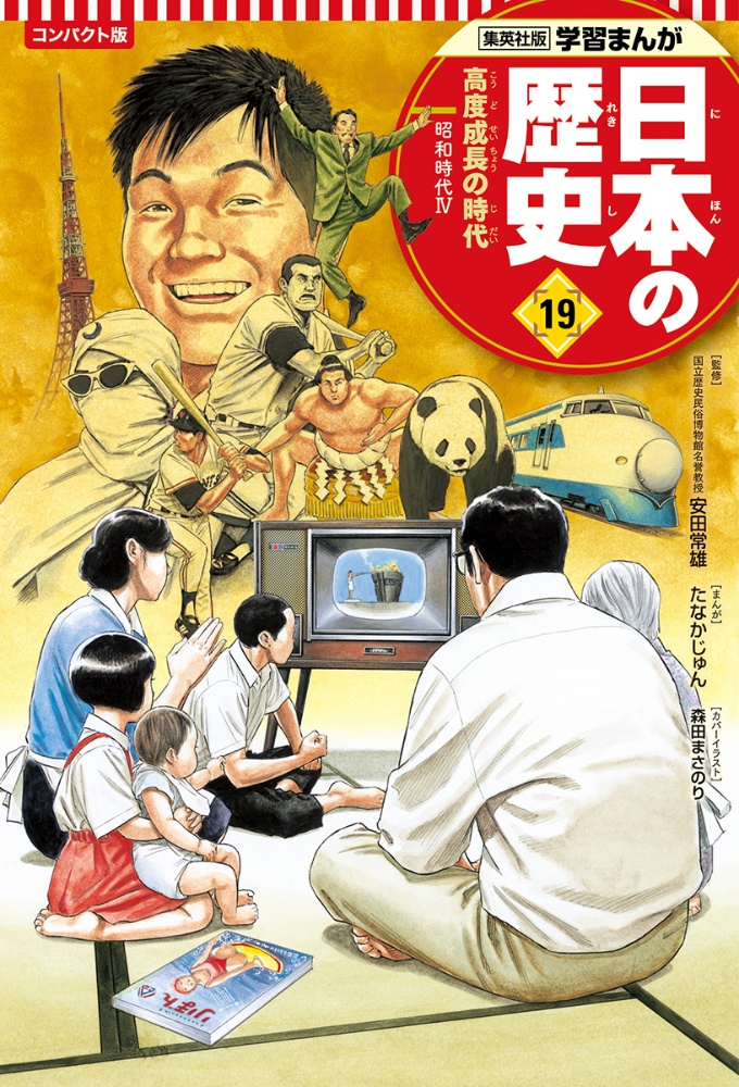 コンパクト版学習まんが日本の歴史　高度成長の時代　昭和時代４