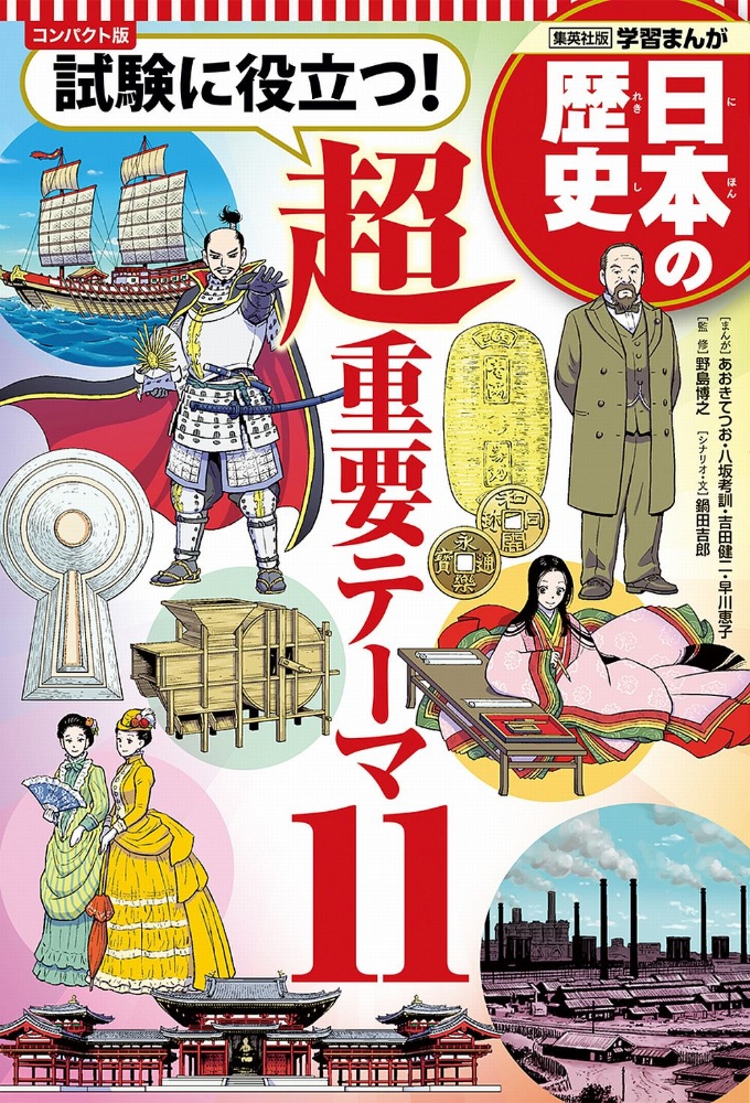 コンパクト版学習まんが日本の歴史試験に役立つ!超重要テーマ11