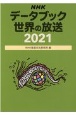 NHKデータブック　世界の放送　2021