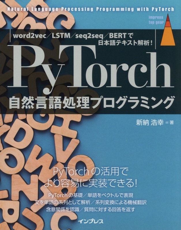 ＰｙＴｏｒｃｈ自然言語処理プログラミング　ｗｏｒｄ２ｖｅｃ／ＬＳＴＭ／ｓｅｑ２ｓｅｑ／ＢＥＲＴ実装ガイド