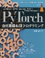 PyTorch自然言語処理プログラミング　word2vec／LSTM／seq2seq／BERT実装ガイド