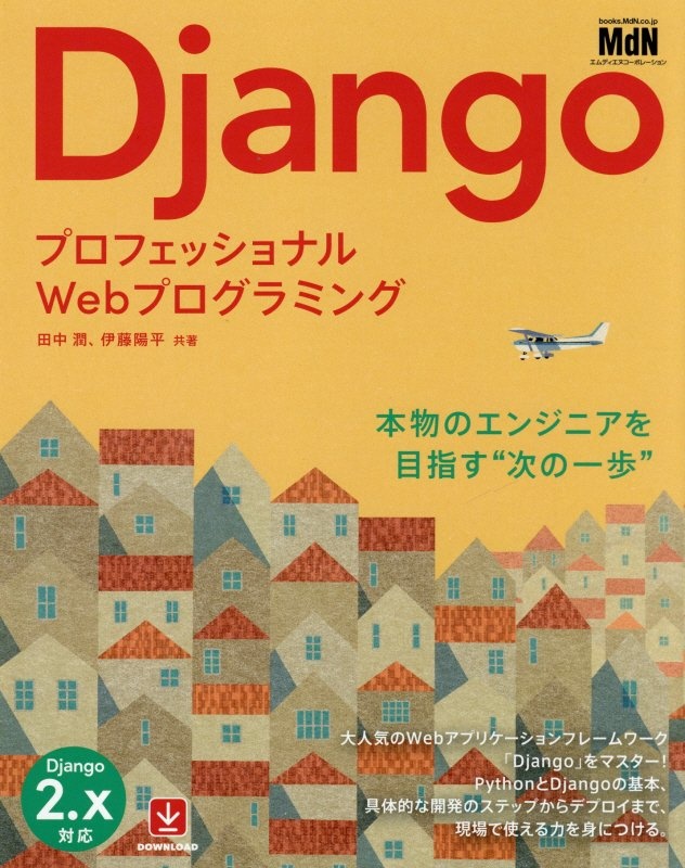 Ｄｊａｎｇｏ　プロフェッショナルＷｅｂプログラミング