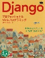 Django　プロフェッショナルWebプログラミング