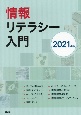 情報リテラシー入門　2021