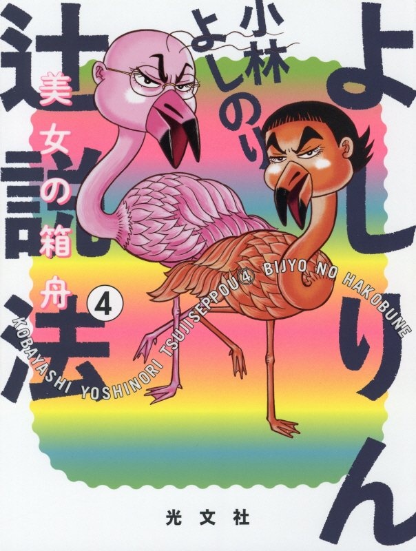 小林よしのり 田原総一朗の 日本人なら知っておきたい天皇論 小林よしのりの小説 Tsutaya ツタヤ