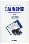 初心者のための海図教室 | 吉野秀男の本・情報誌 - TSUTAYA/ツタヤ