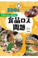 どうしたらへらせる？　食品ロス問題　SDGsでかんがえよう地球のごみ問題　図書館用特別堅牢製本図書