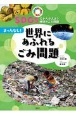 まったなし！　世界にあふれるごみ問題　SDGsでかんがえよう地球のごみ問題　図書館用特別堅牢製本図書