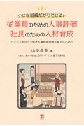 従業員のための人事評価・社長のための人材育成 小さな組織だからできる! パート3名のパン屋が人事評価制度を導入してみた