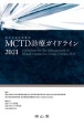 MCTD（混合性結合組織病）診療ガイドライン　2021