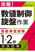 攻略！「数値制御旋盤作業」技能検定試験＜１・２級＞実技試験