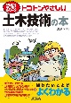 トコトンやさしい土木技術の本　今日からモノ知りシリーズ