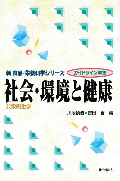 社会・環境と健康：公衆衛生学　ガイドライン準拠