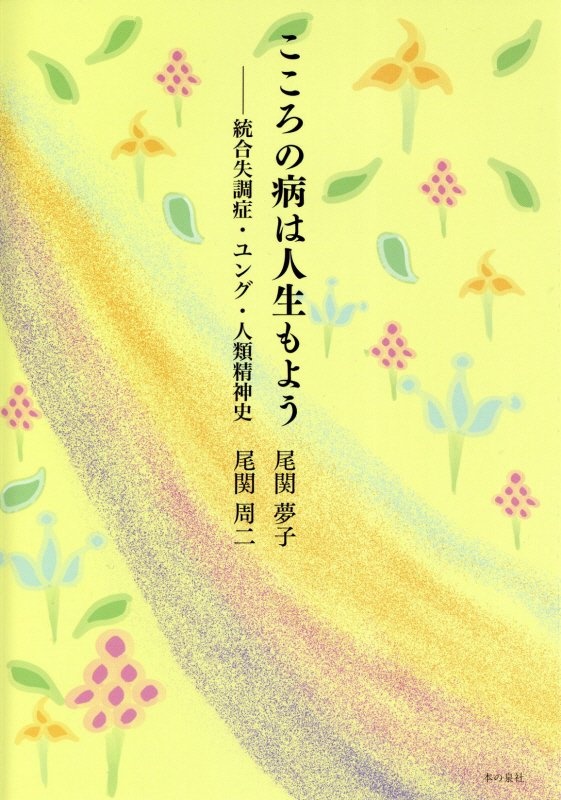 こころの病は人生もよう　統合失調症・ユング・人類精神史