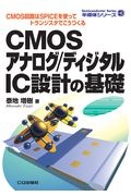 ＯＤ＞ＣＭＯＳアナログ／ディジタルＩＣ設計の基礎　ＣＭＯＳ回路はＳＰＩＣＥを使ってトランジスタでこうつくる