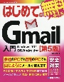 はじめてのGmail入門［第5版］　Windows10／iOS／Android対応