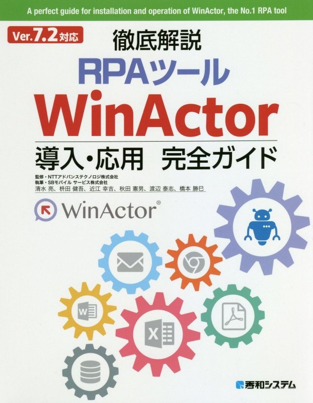 徹底解説RPAツールWinActor導入・応用完全ガイド Ver7.2対応