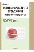 数値限定発明に特有の留意点の解説　明細書作成時から特許訴訟時まで　知的財産実務シリーズ