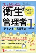 スッキリわかる第１種衛生管理者テキスト＆問題集　２０２１年度版