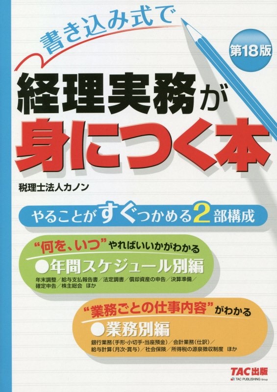 書き込み式で経理実務が身につく本　第１８版