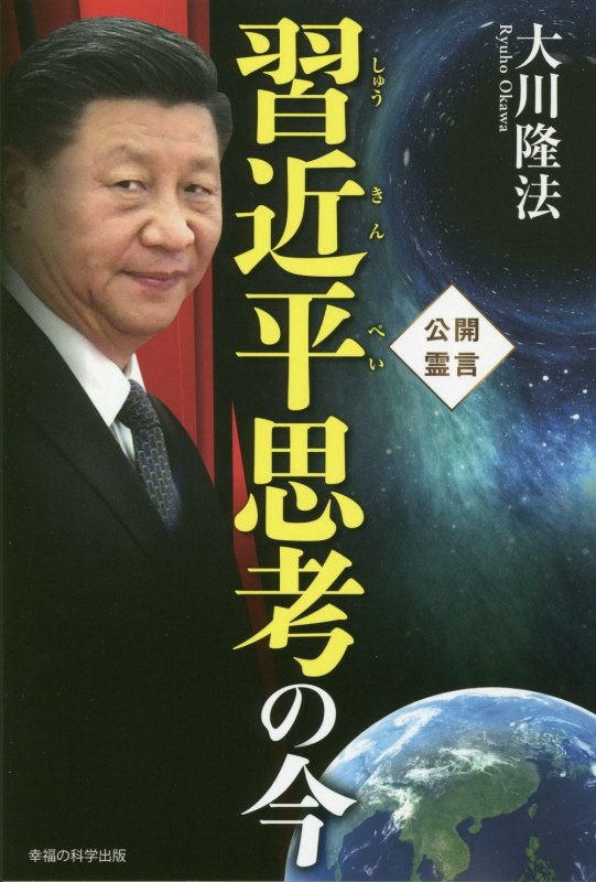 習近平思考の今 大川隆法の本 情報誌 Tsutaya ツタヤ