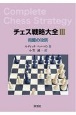 チェス戦略大全　両翼の攻防(3)