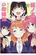 広島妹 おどりゃー もみじちゃん つくしろ夕莉の漫画 コミック Tsutaya ツタヤ