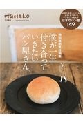 僕が一生付き合って行きたいパン屋さん。　Ｈａｎａｋｏ特別編集