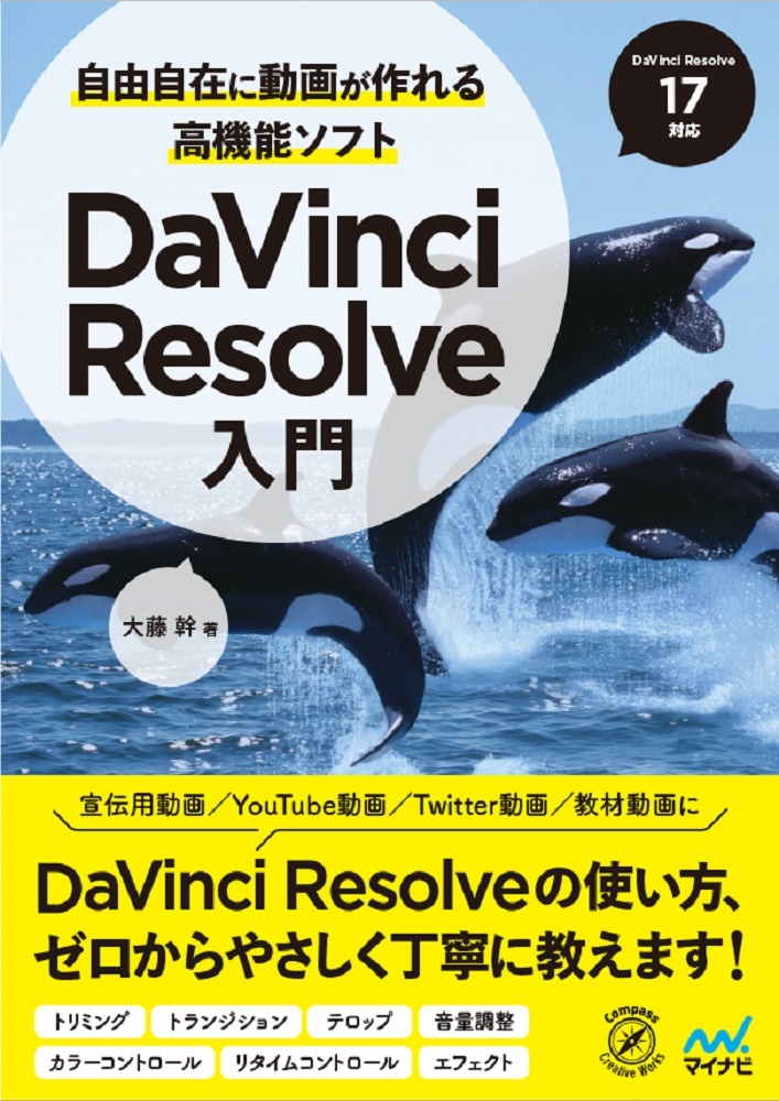 自由自在に動画が作れる高機能ソフトＤａＶｉｎｃｉ　Ｒｅｓｏｌｖｅ入門　ＤａＶｉｎｃｉ　Ｒｅｓｏｌｖｅ１７対応