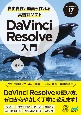 自由自在に動画が作れる高機能ソフトDaVinci　Resolve入門　DaVinci　Resolve17対応