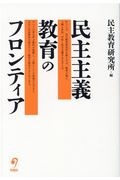民主主義教育のフロンティア