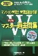 マンション管理士・管理業務主任者Wマスター過去問集　2021年度版